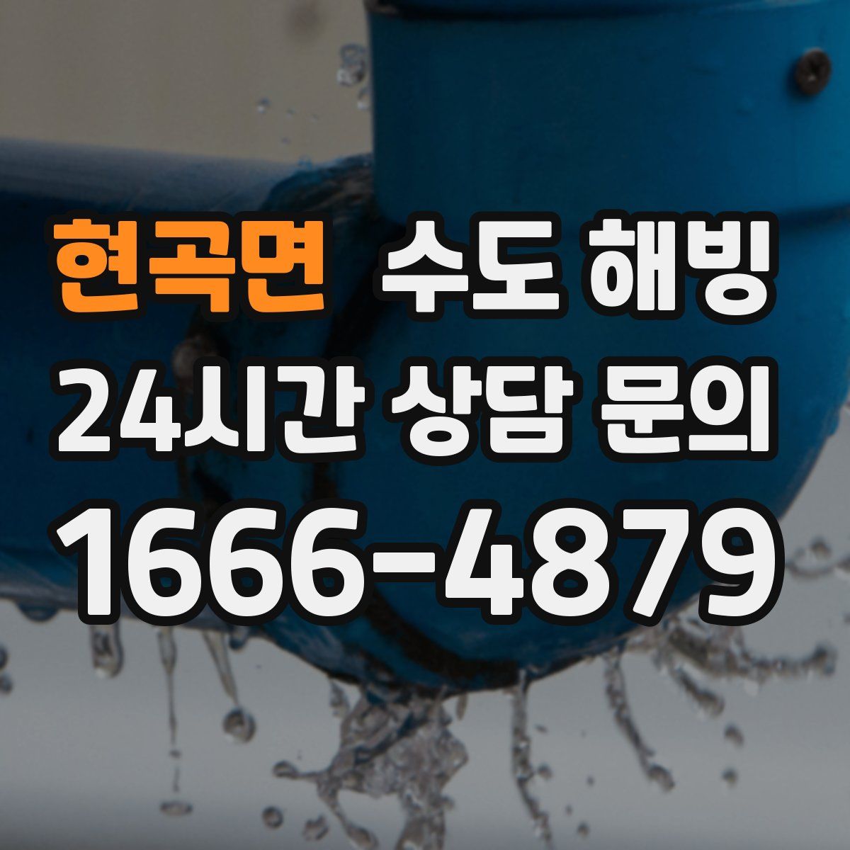 현곡면 수도 해빙