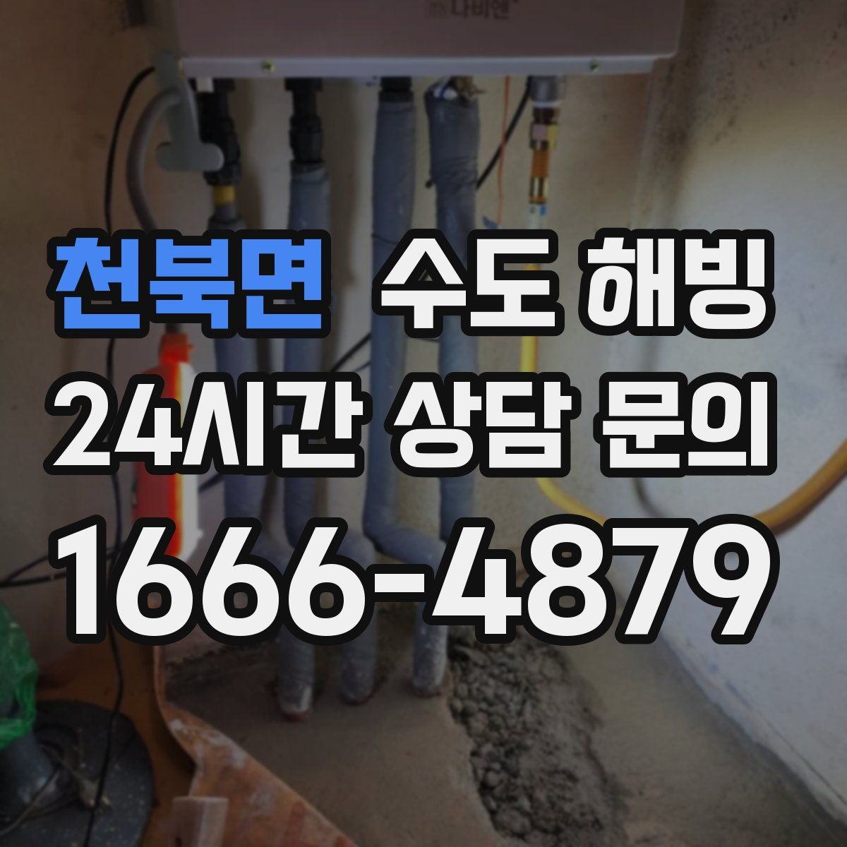 천북면 수도 해빙