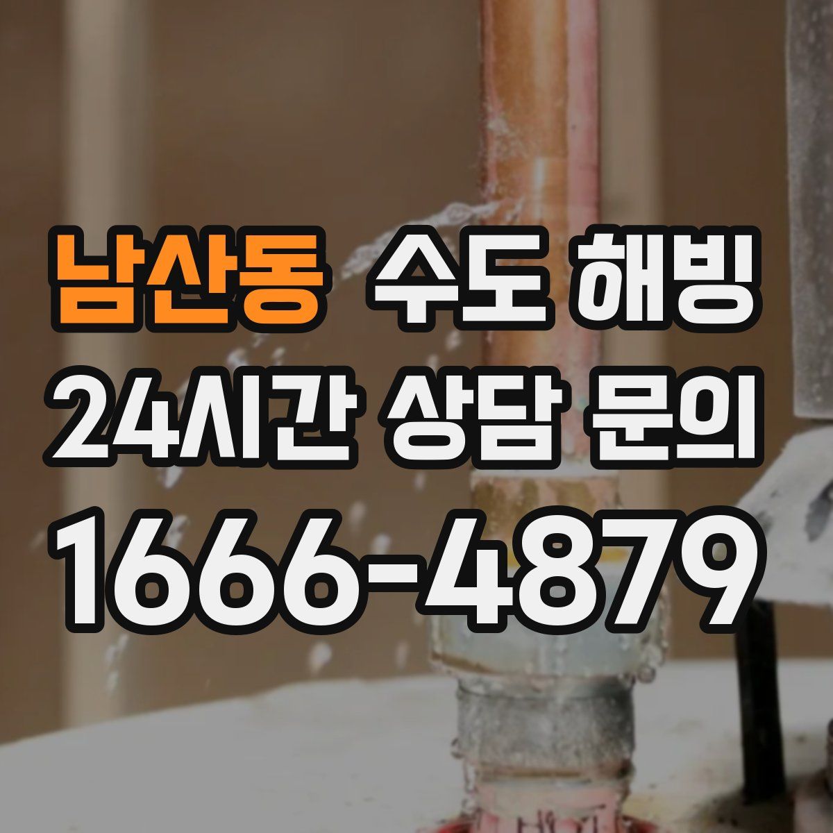 남산동 수도 해빙