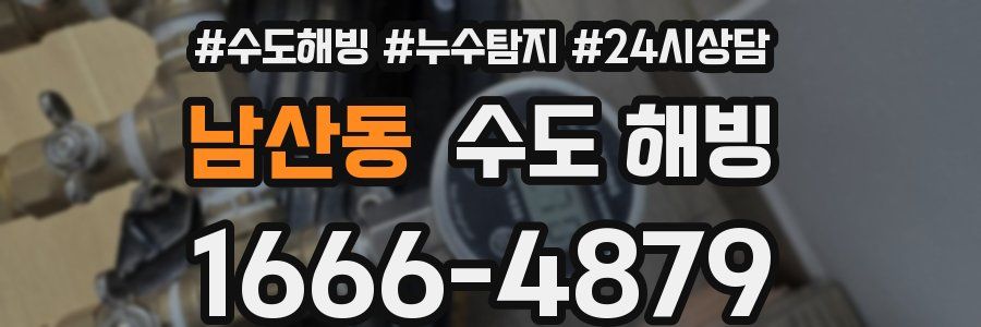 남산동 수도 해빙