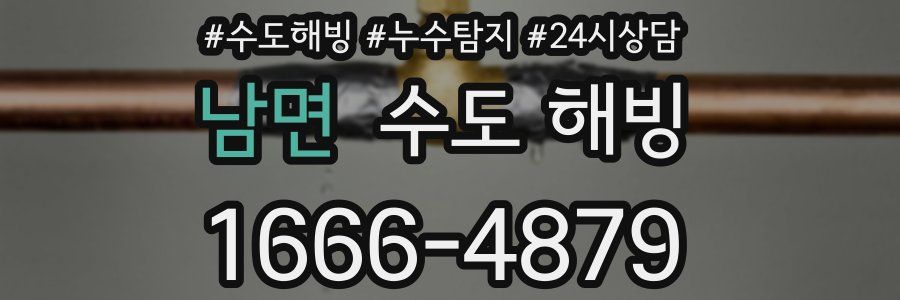 남면 수도 해빙