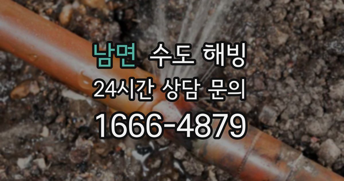 남면 수도 해빙