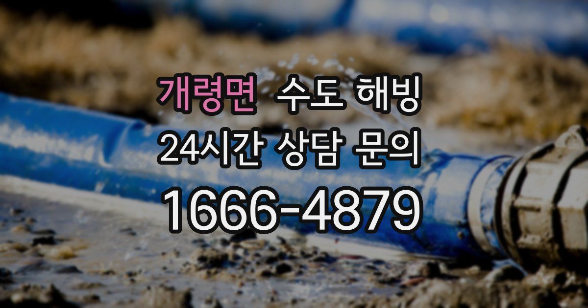 개령면 수도 해빙