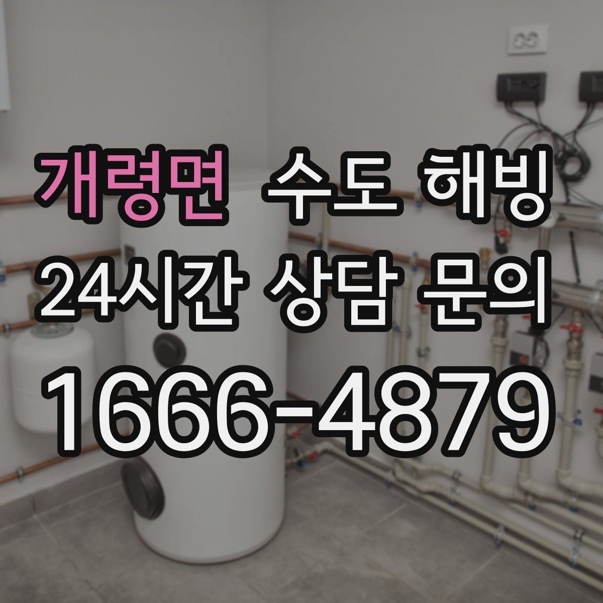 개령면 수도 해빙