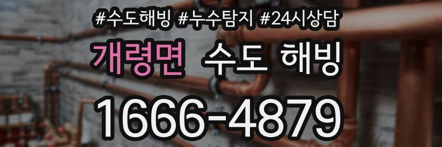 개령면 수도 해빙