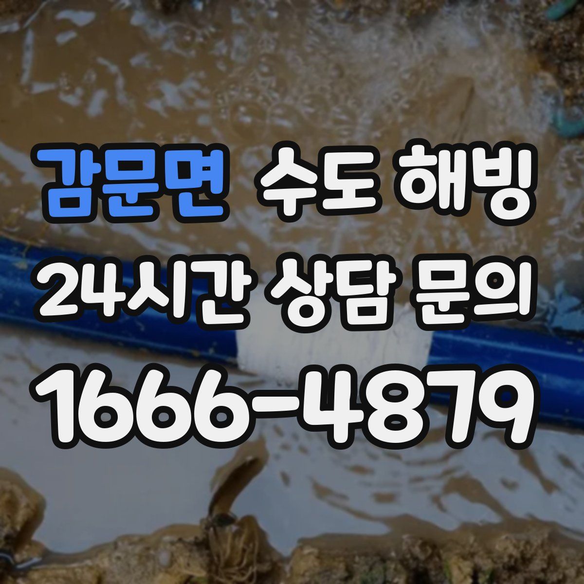 감문면 수도 해빙