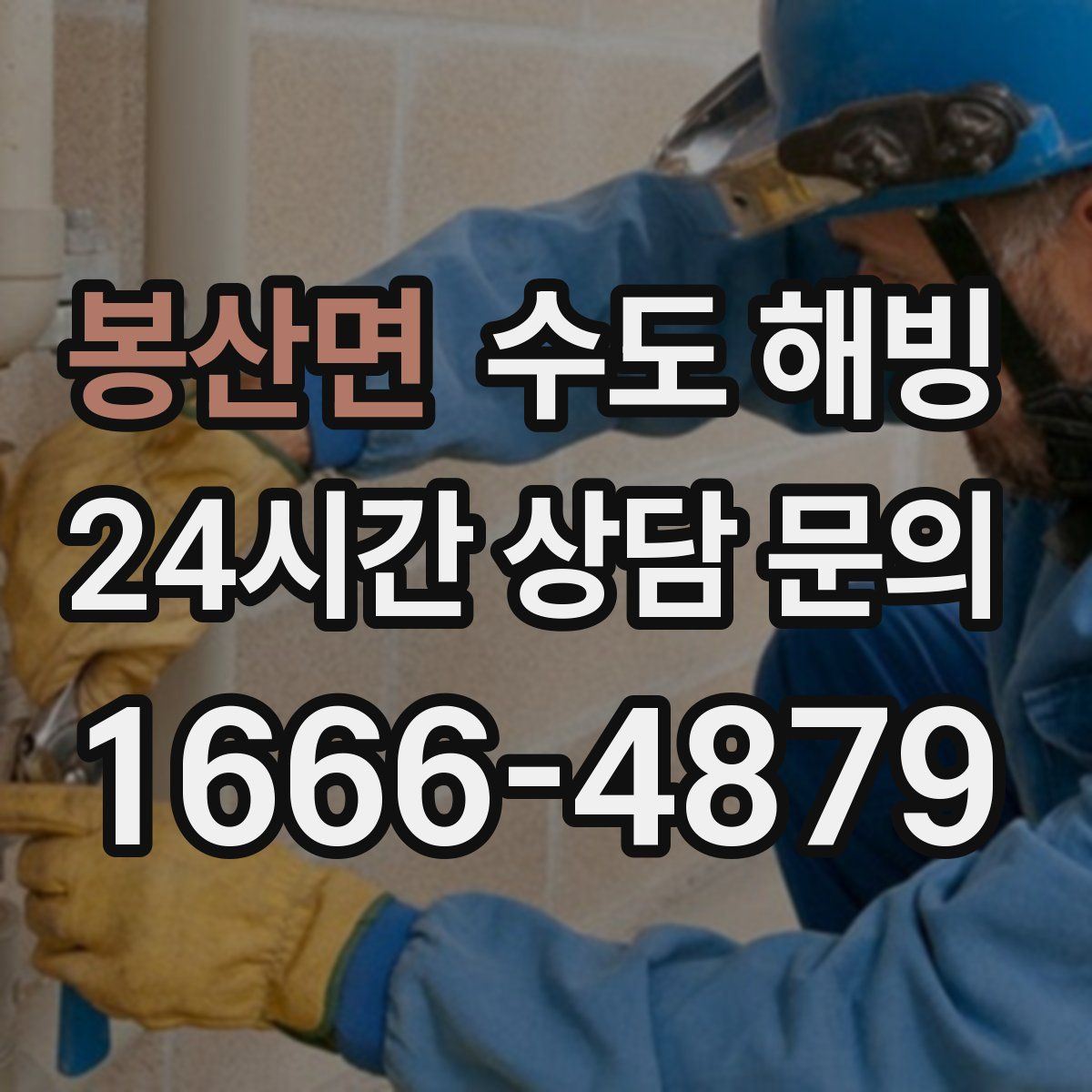 봉산면 수도 해빙