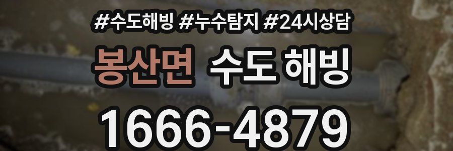 봉산면 수도 해빙