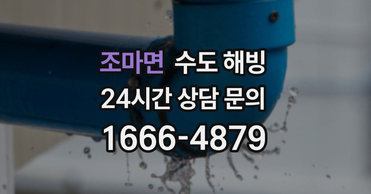 조마면 수도 해빙