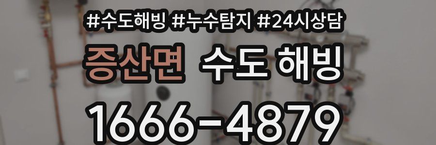 증산면 수도 해빙