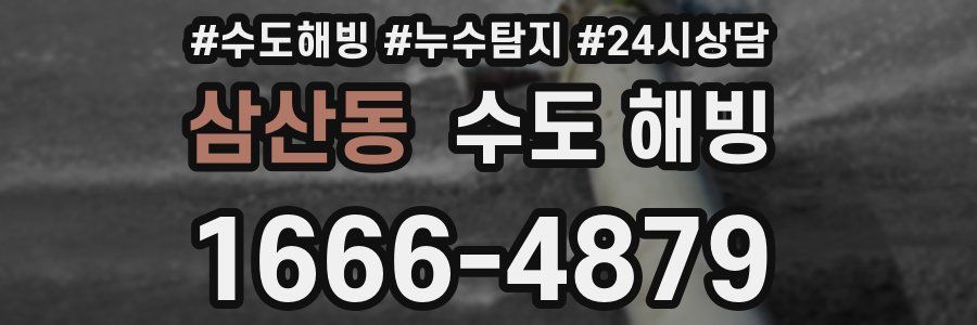 삼산동 수도 해빙