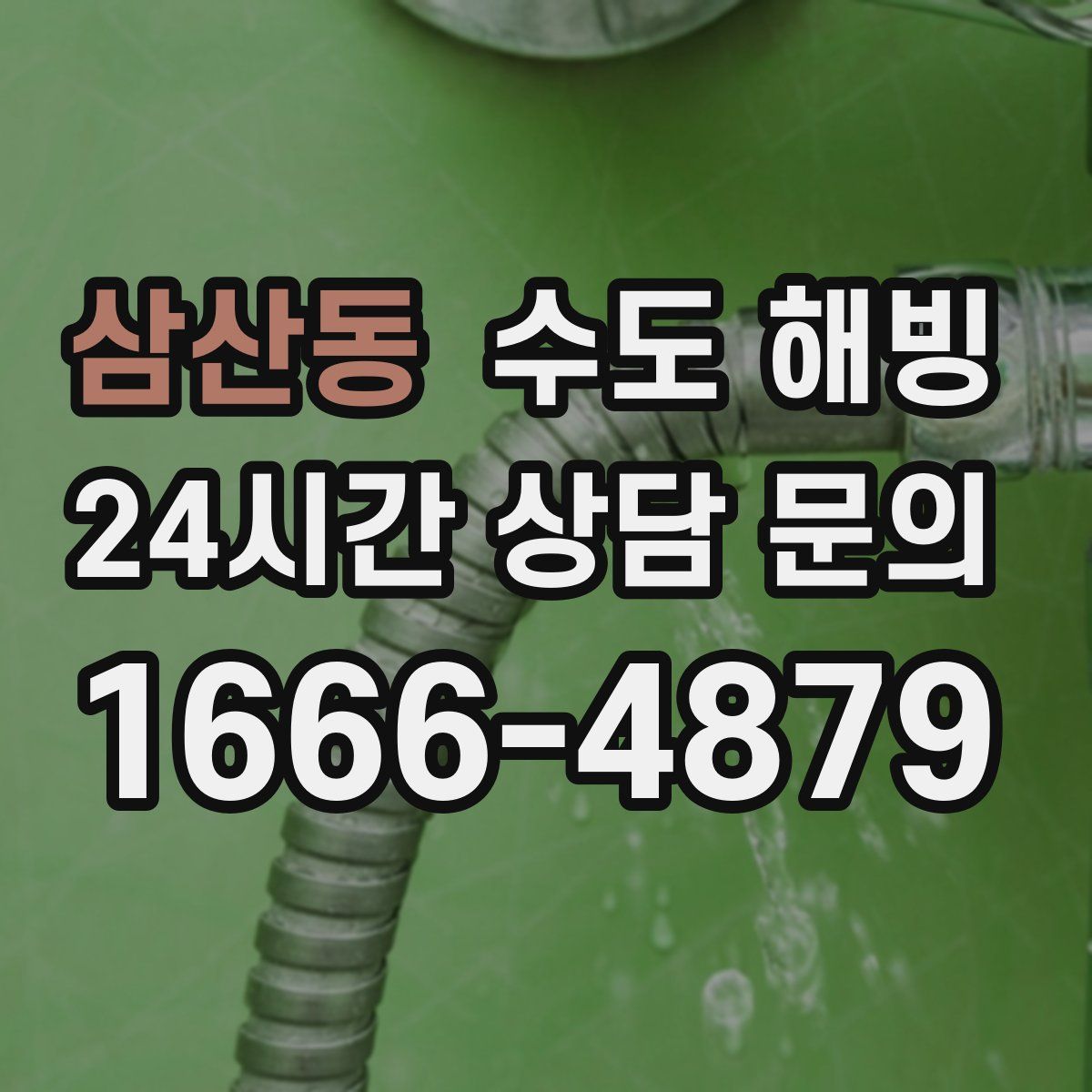 삼산동 수도 해빙