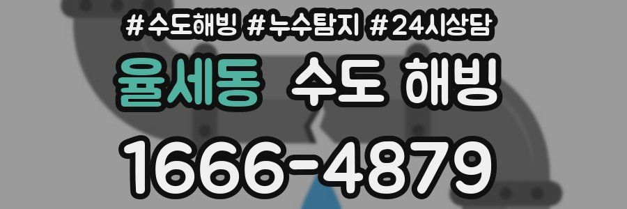 율세동 수도 해빙