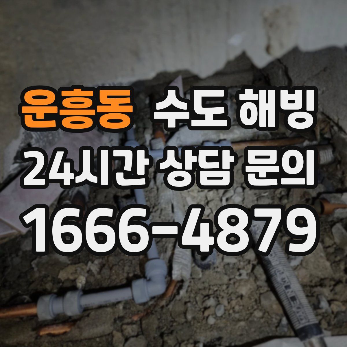 운흥동 수도 해빙