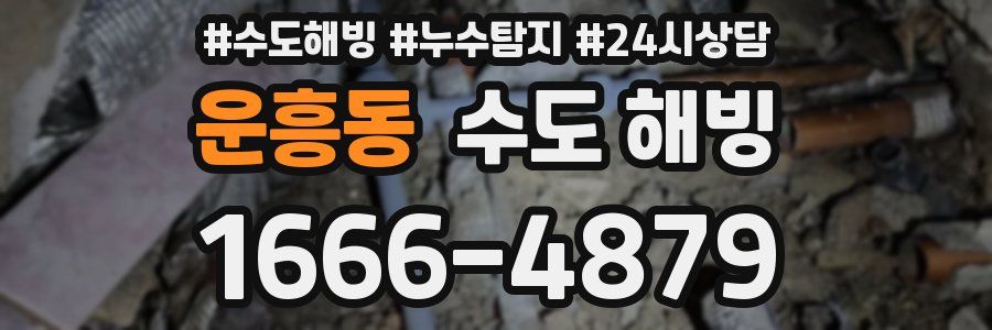 운흥동 수도 해빙