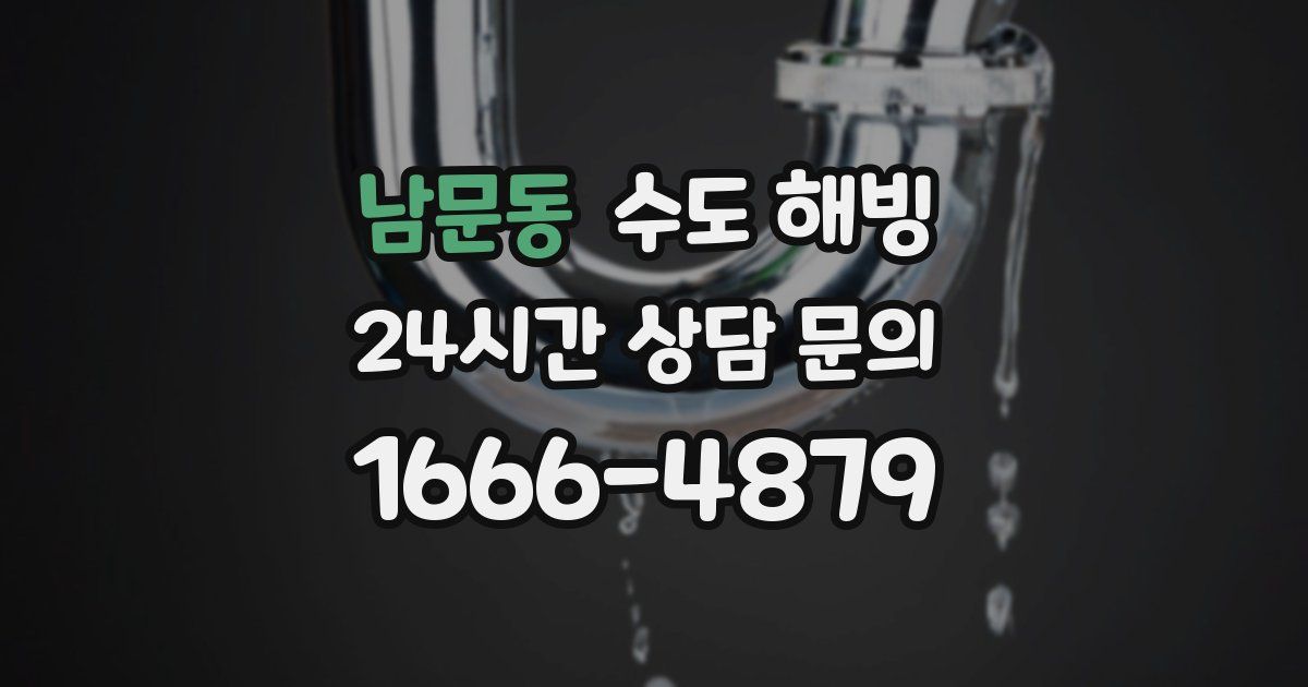 남문동 수도 해빙