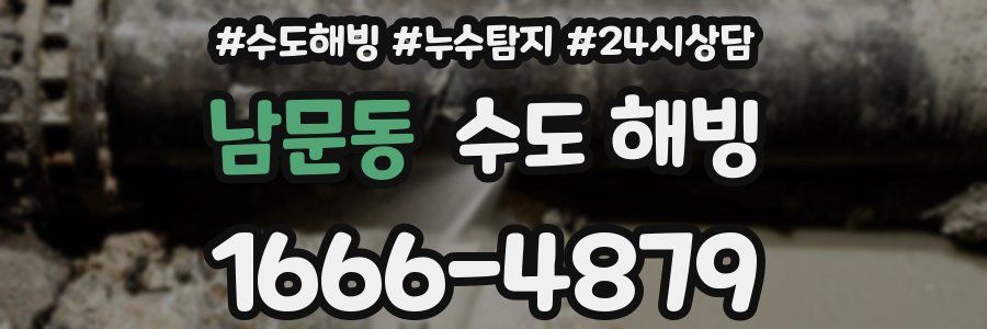 남문동 수도 해빙