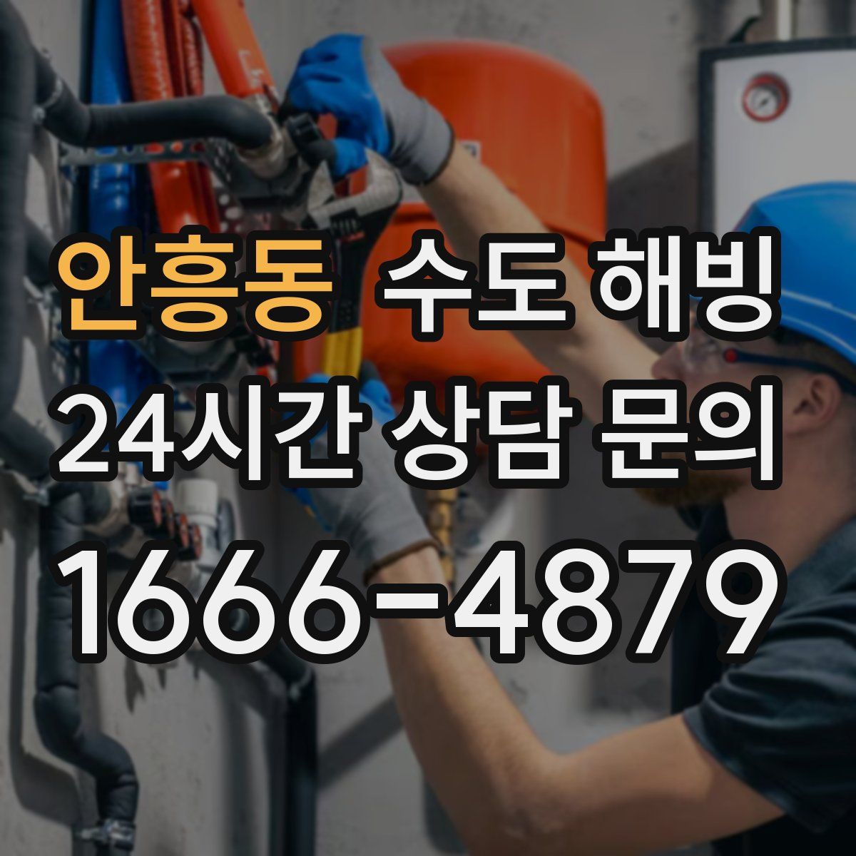 안흥동 수도 해빙