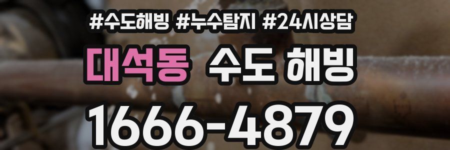 대석동 수도 해빙