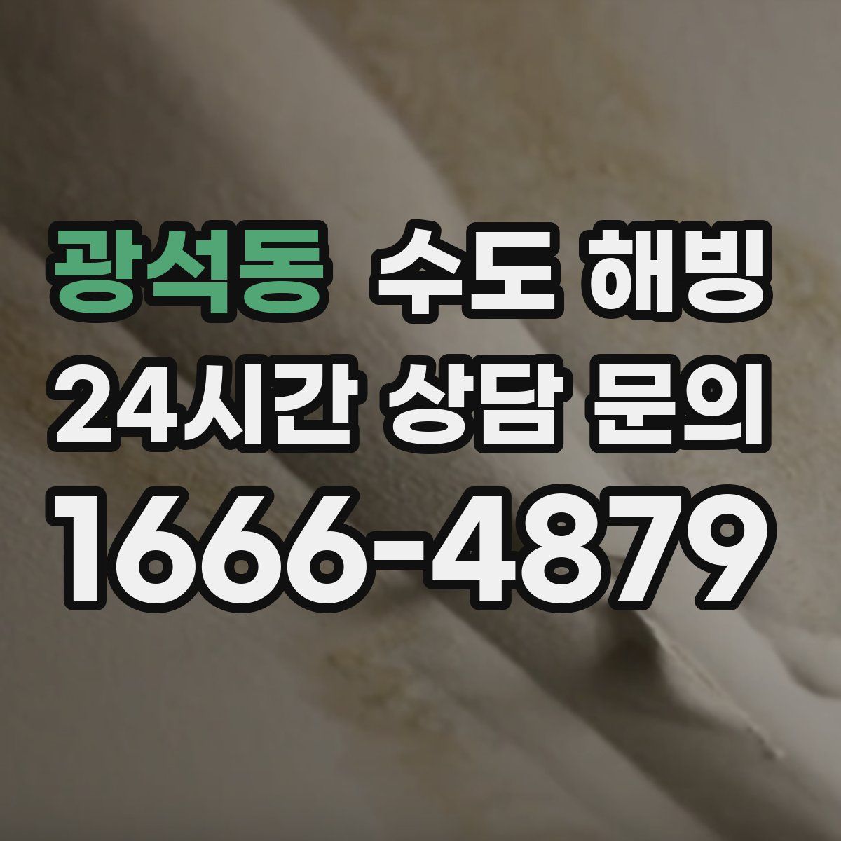 광석동 수도 해빙