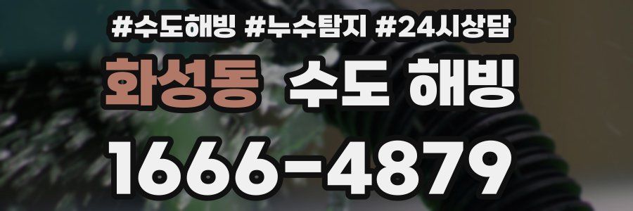 화성동 수도 해빙