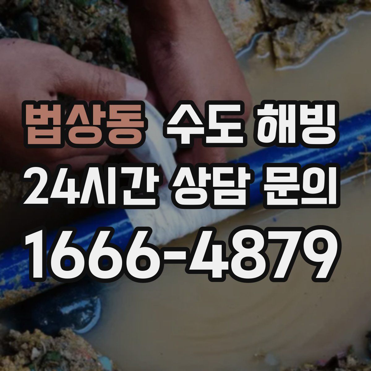 법상동 수도 해빙