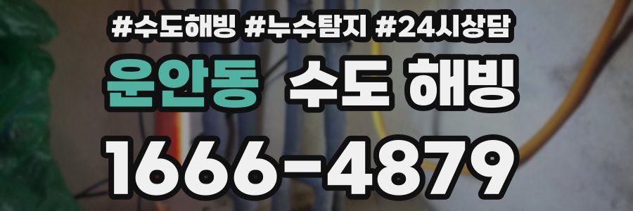 운안동 수도 해빙