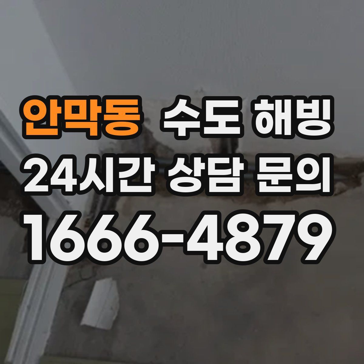 안막동 수도 해빙