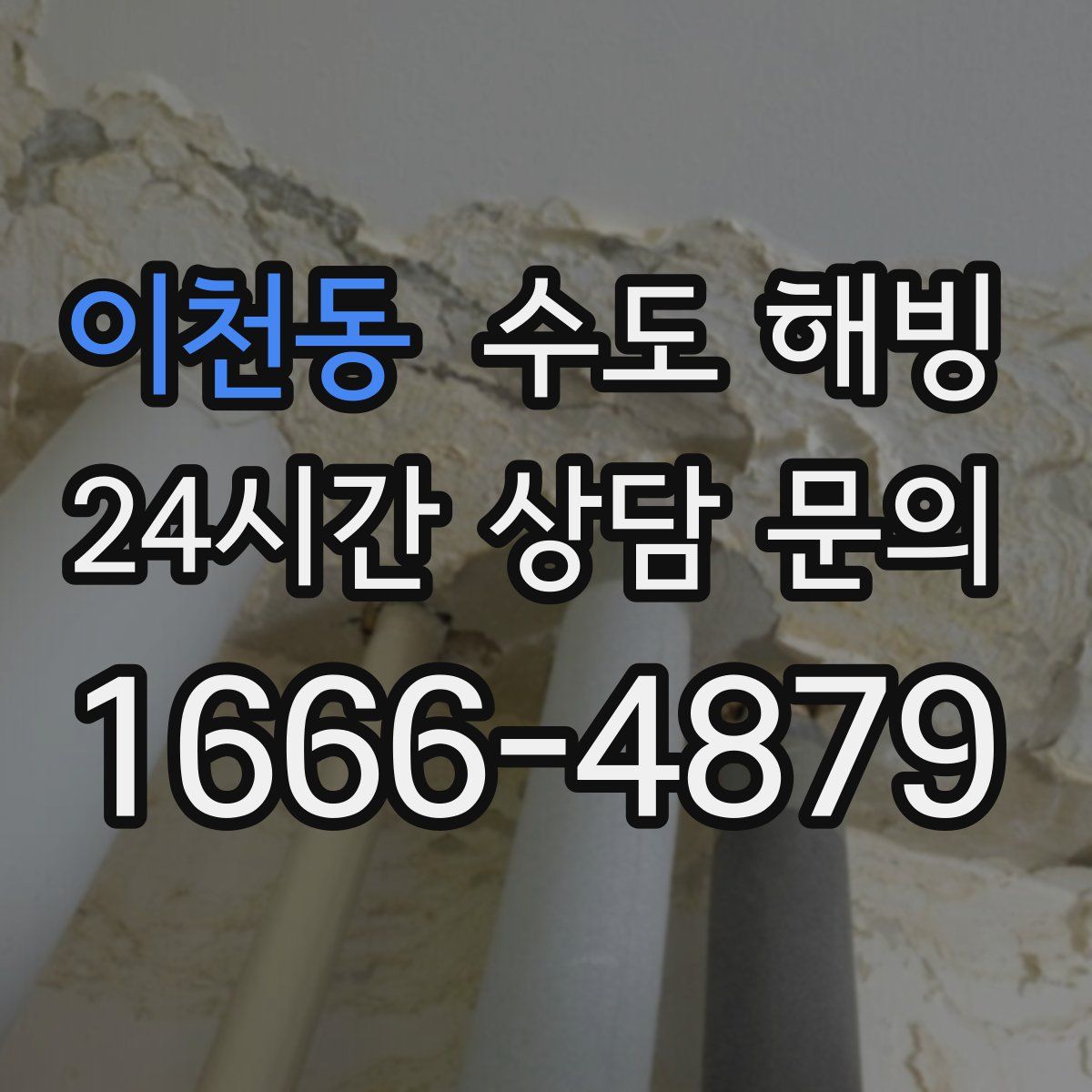 이천동 수도 해빙