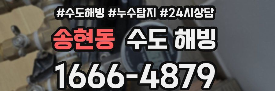 송현동 수도 해빙