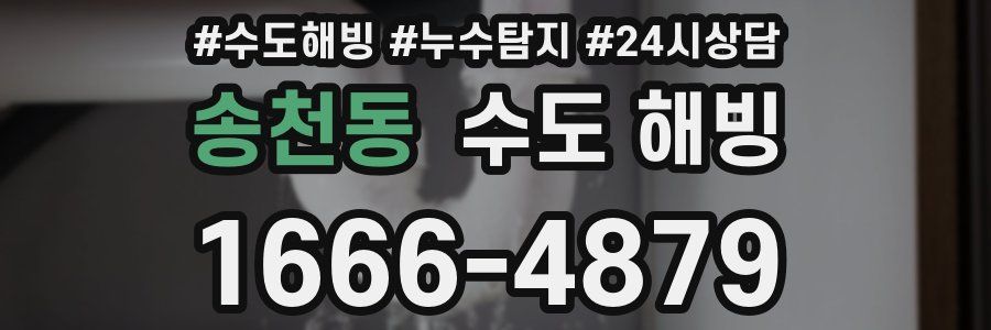 송천동 수도 해빙