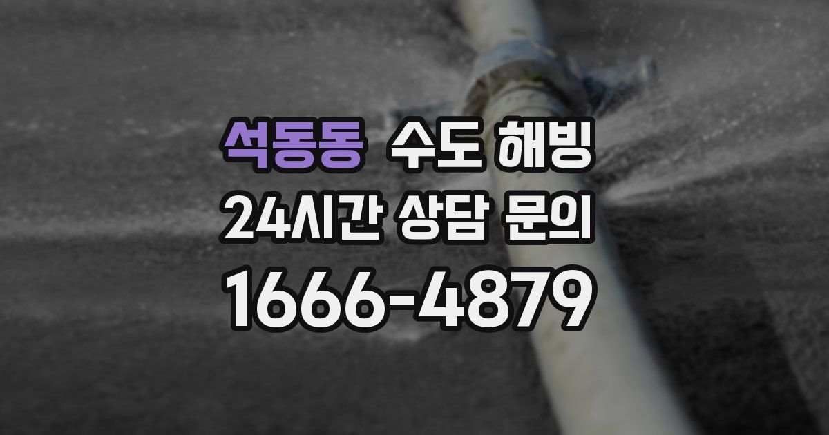 석동동 수도 해빙