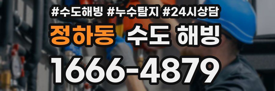 정하동 수도 해빙