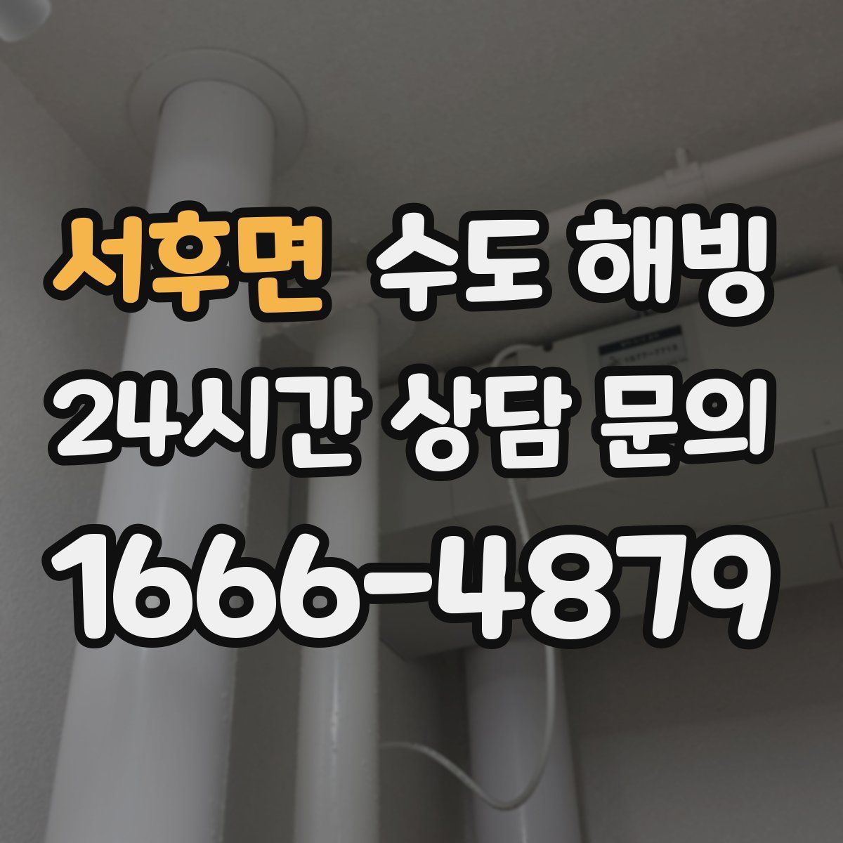 서후면 수도 해빙