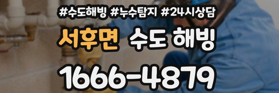 서후면 수도 해빙