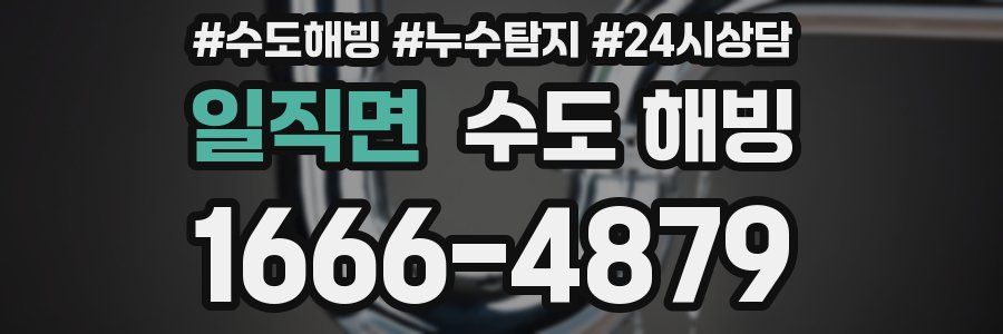 일직면 수도 해빙