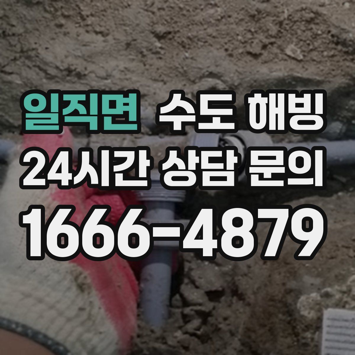 일직면 수도 해빙