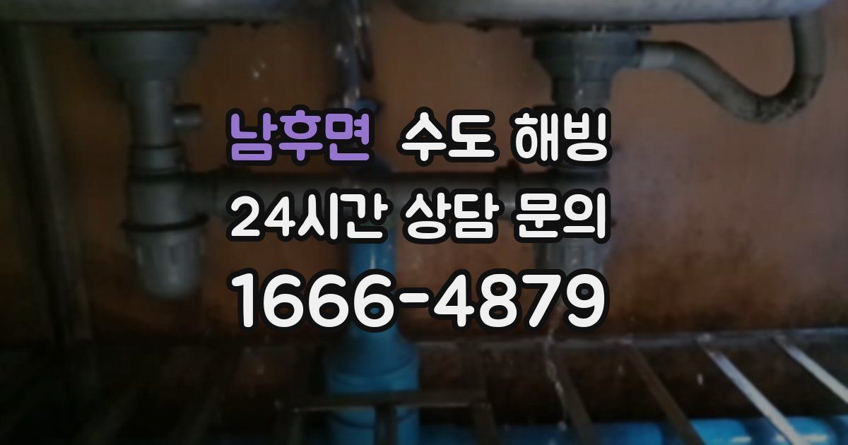 남후면 수도 해빙