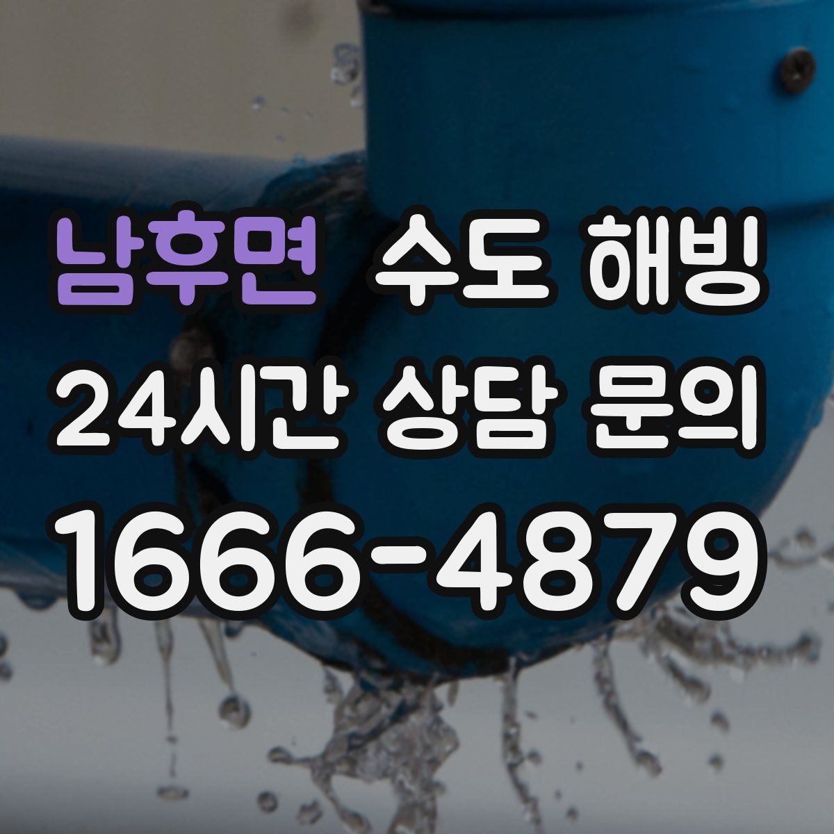 남후면 수도 해빙