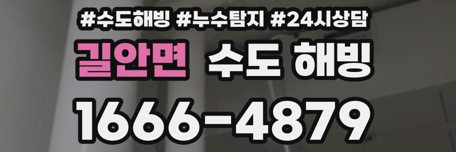 길안면 수도 해빙