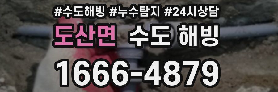 도산면 수도 해빙