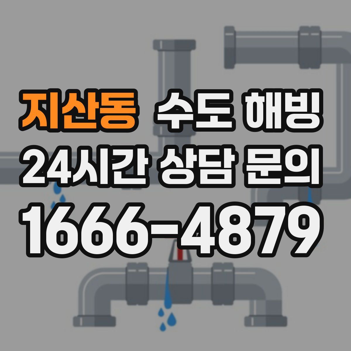 지산동 수도 해빙