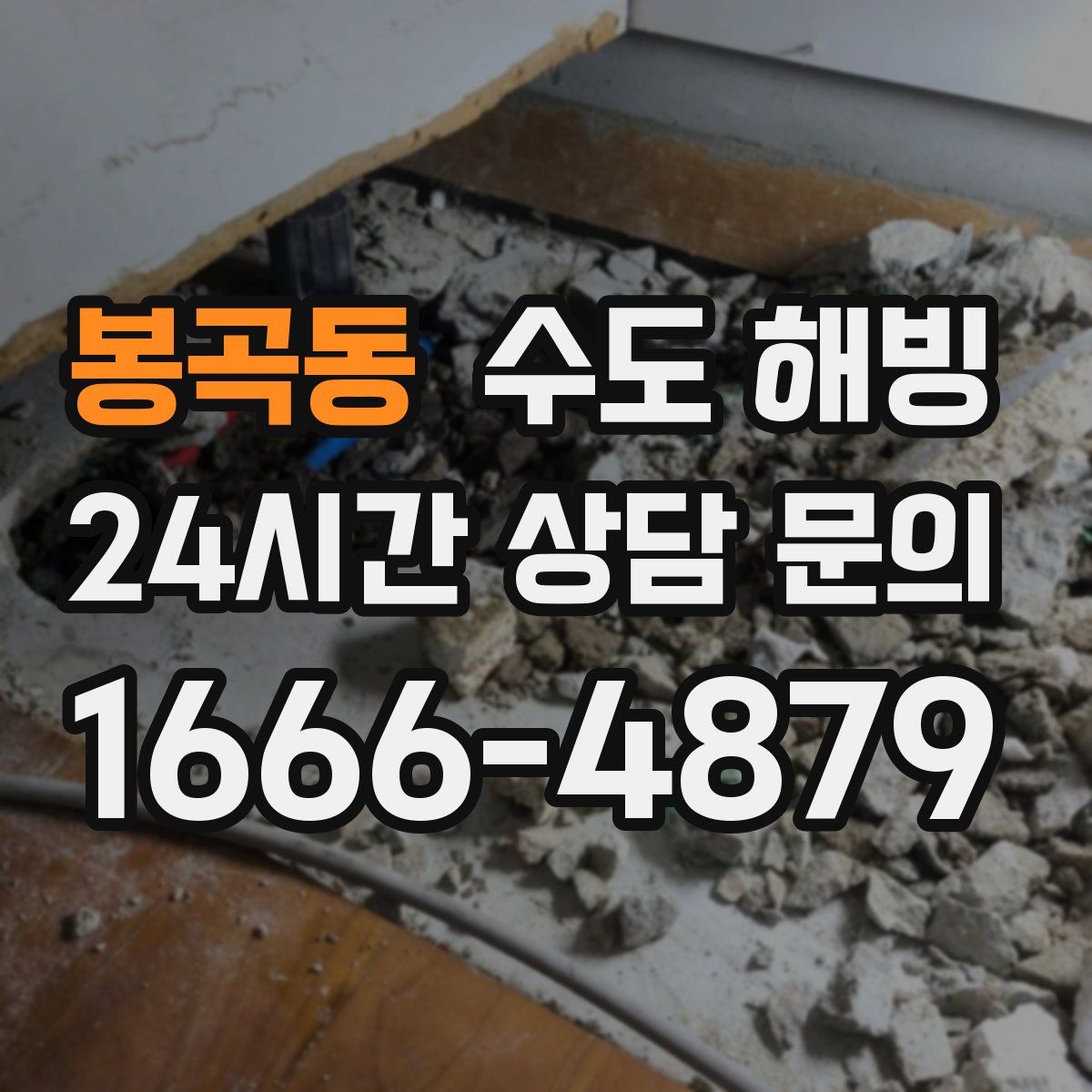 봉곡동 수도 해빙