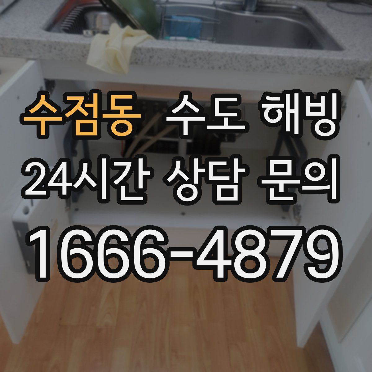 수점동 수도 해빙