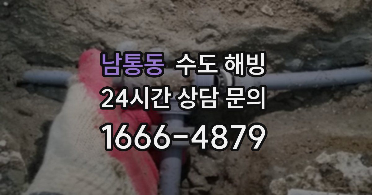 남통동 수도 해빙