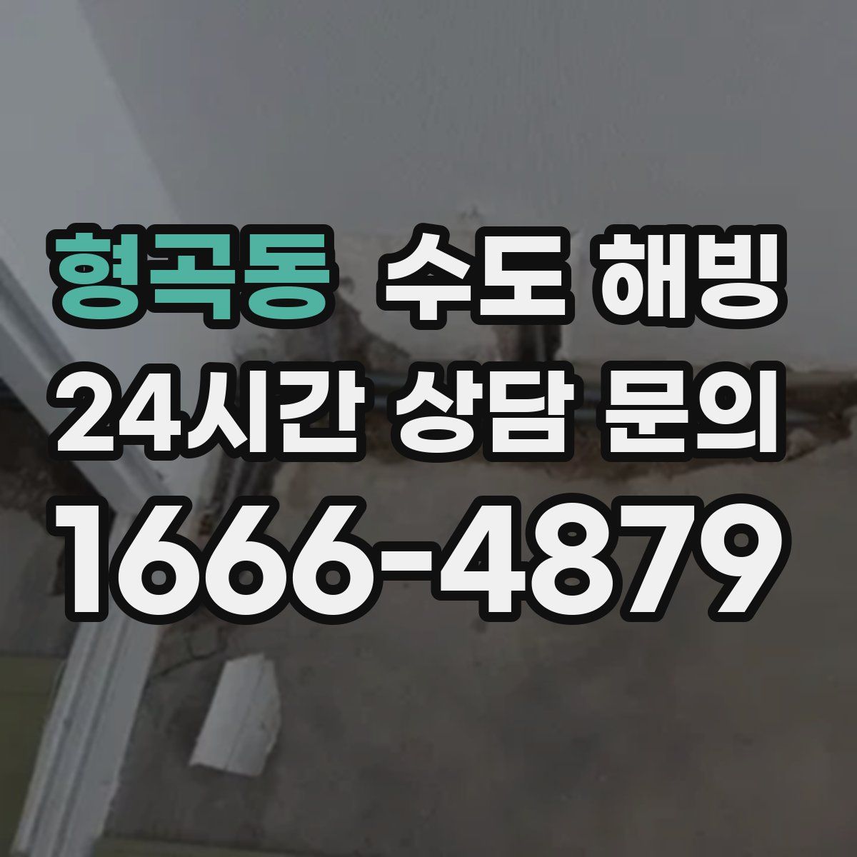 형곡동 수도 해빙