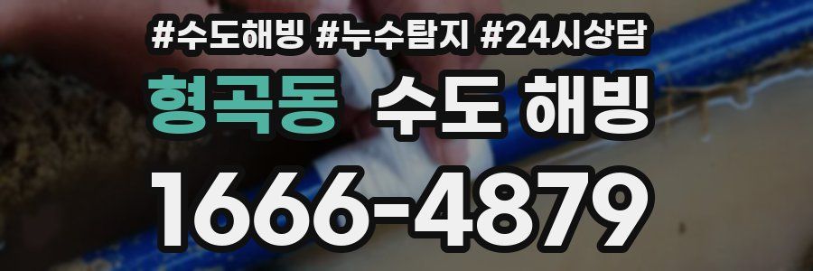 형곡동 수도 해빙