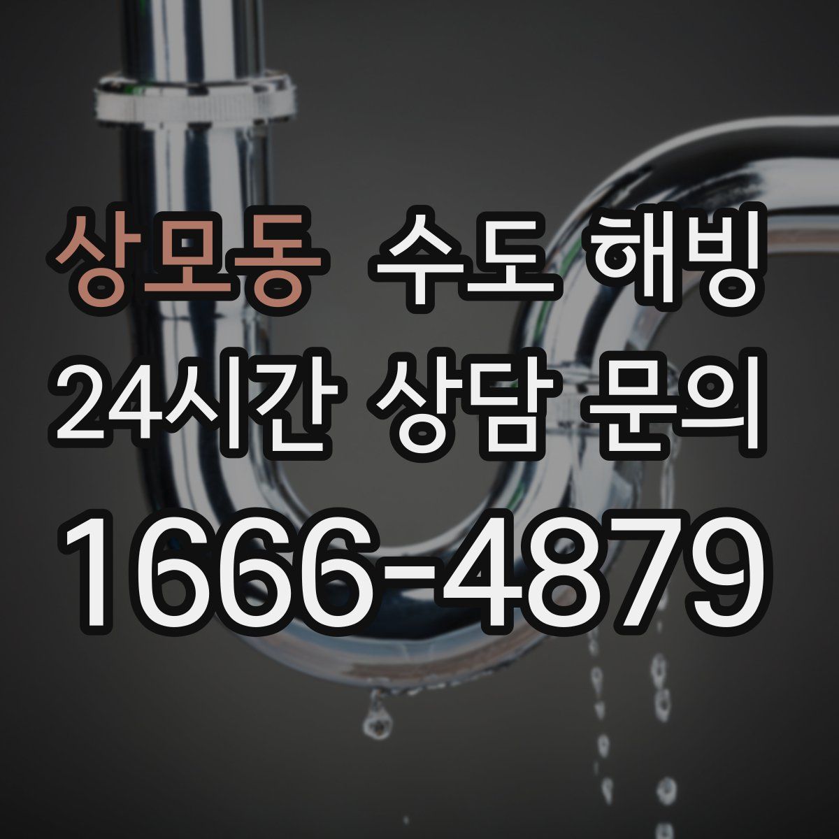 상모동 수도 해빙