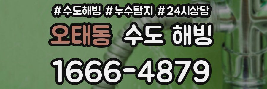 오태동 수도 해빙