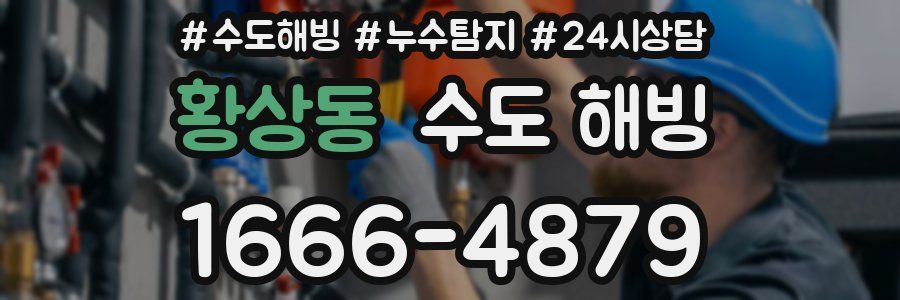 황상동 수도 해빙